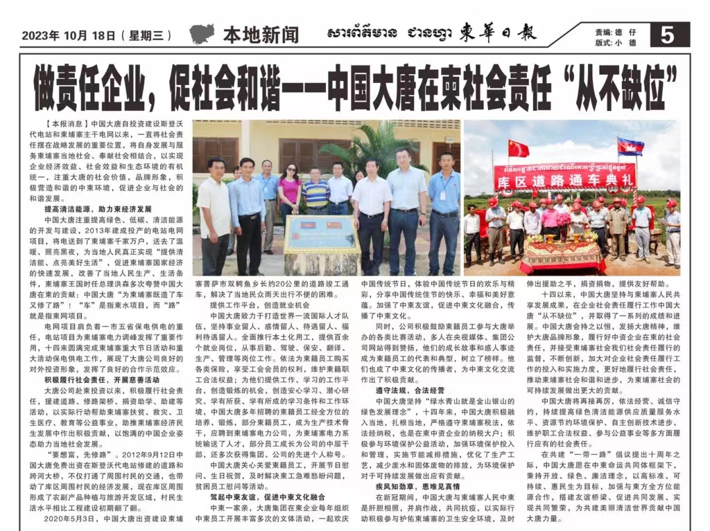1697677640356070207.jpg 10月18日【柬华日报】刊登了东投公司《做责任企业,促社会和谐一-中国大唐在柬社会责任“从不缺位》。.jpg